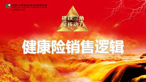 健康险销售逻辑ppt课件