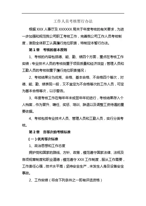 工作人员考核办法(国企)