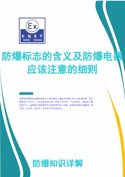 防爆标志知识系统讲解(最全版)