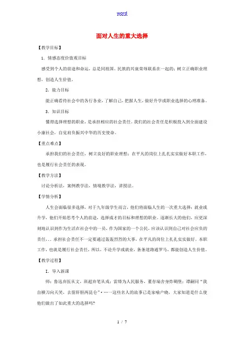 九年级政治全册 第五单元 第二节《面对人生的重大选择》教学设计 湘教版-湘教版初中九年级全册政治教案