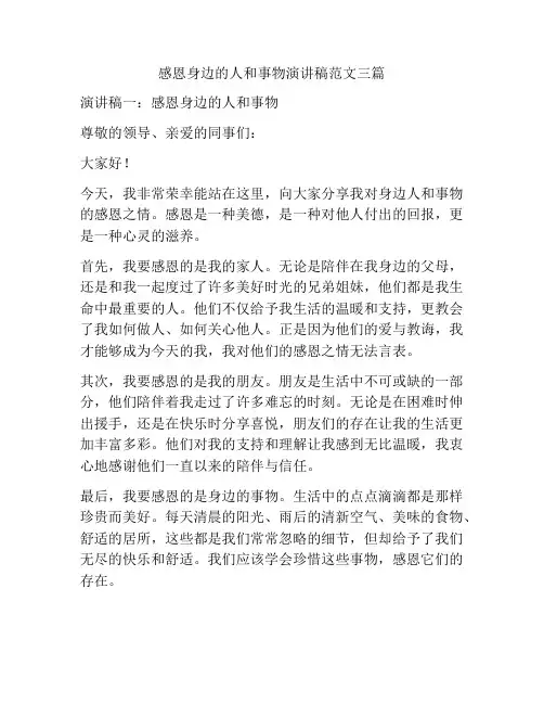 感恩身边的人和事物演讲稿范文三篇
