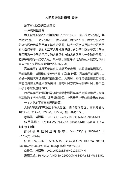 人防及通风计算书-暖通