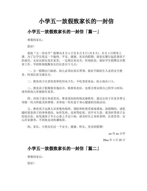 小学五一放假致家长的一封信