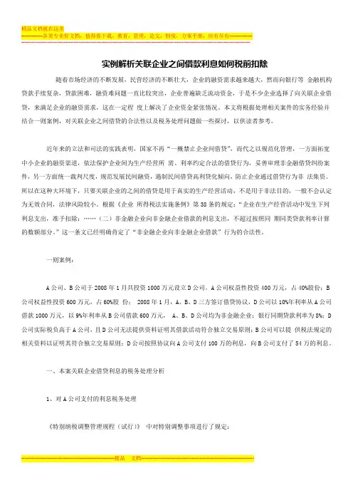实例解析关联企业之间借款利息如何税前扣除