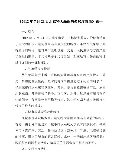 《2024年2012年7月21日北京特大暴雨的多尺度特征》范文
