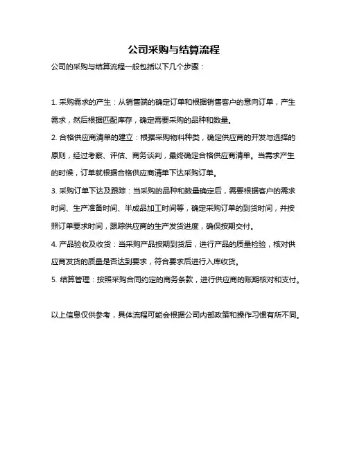 公司采购与结算流程