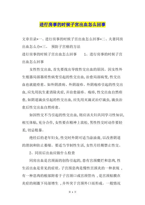 进行房事的时候子宫出血怎么回事
