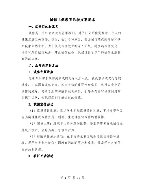 诚信主题教育活动方案范本（四篇）