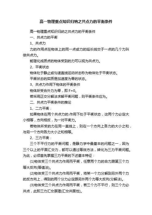 高一物理重点知识归纳之共点力的平衡条件