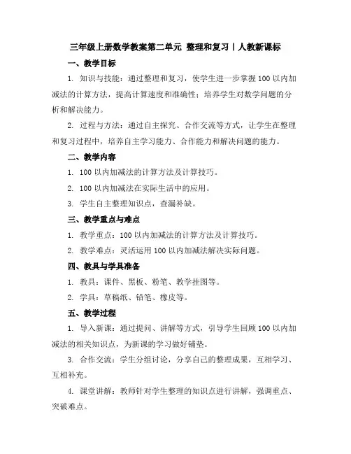 三年级上册数学教案-第二单元整理和复习｜人教新课标