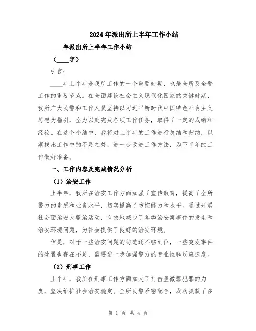 2024年派出所上半年工作小结
