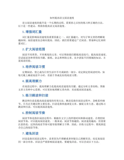 如何提高语文阅读速度