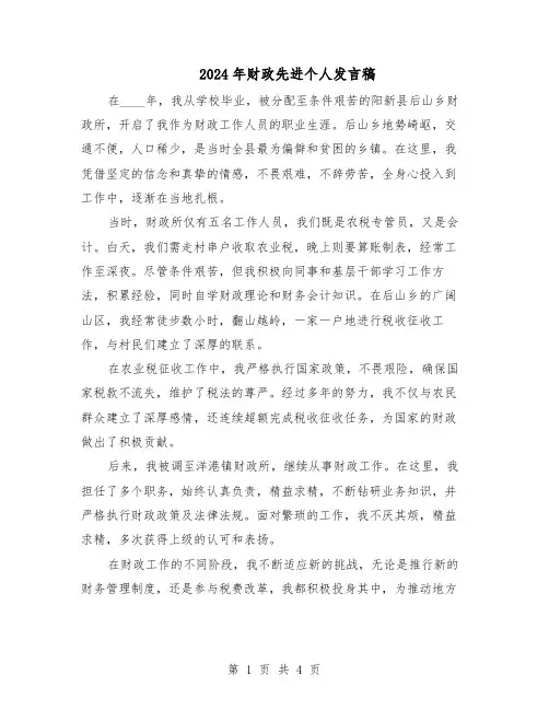 2024年财政先进个人发言稿（二篇）