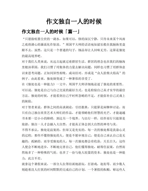 作文独自一人的时候