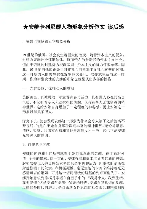 ★安娜卡列尼娜人物形象分析作文_读后感.doc