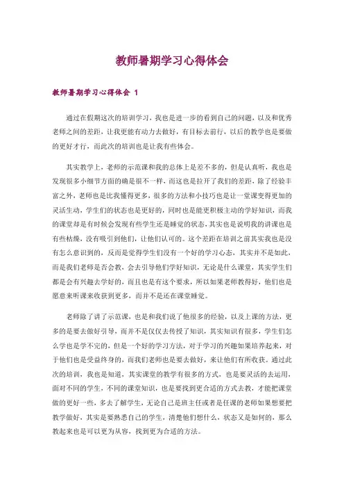 教师暑期学习心得体会 