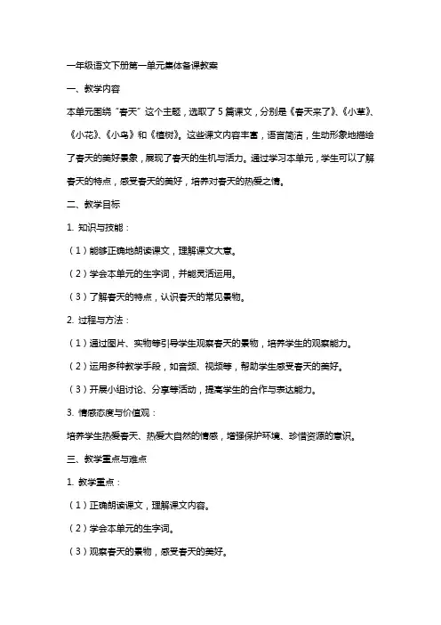 一年级语文下册第一单元集体备课教案