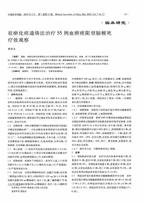 祛瘀化痰通络法治疗55例血瘀痰阻型脑梗死疗效观察
