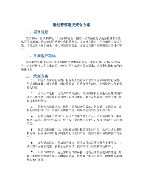策划营销婚庆策划方案