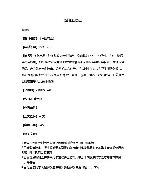 慎用溴隐亭