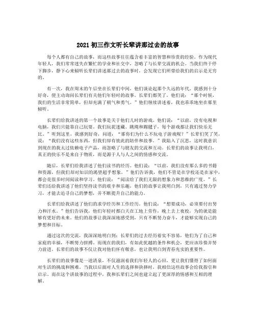 2021初三作文听长辈讲那过去的故事