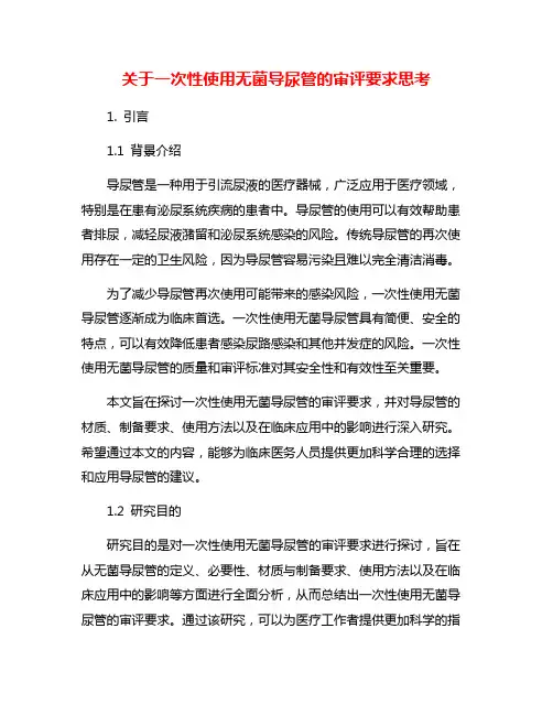 关于一次性使用无菌导尿管的审评要求思考