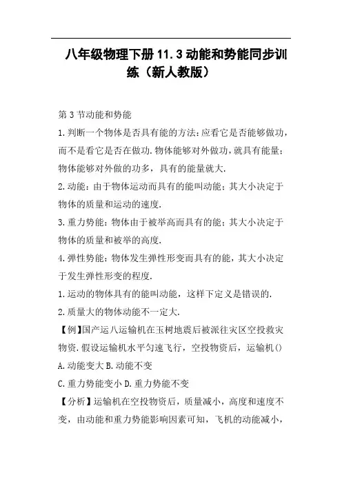 八年级物理下册11.3动能和势能同步训练新人教版