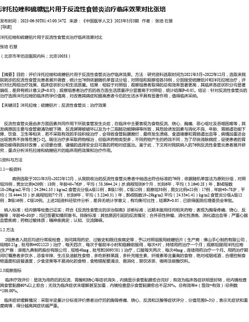 泮托拉唑和硫糖铝片用于反流性食管炎治疗临床效果对比张培