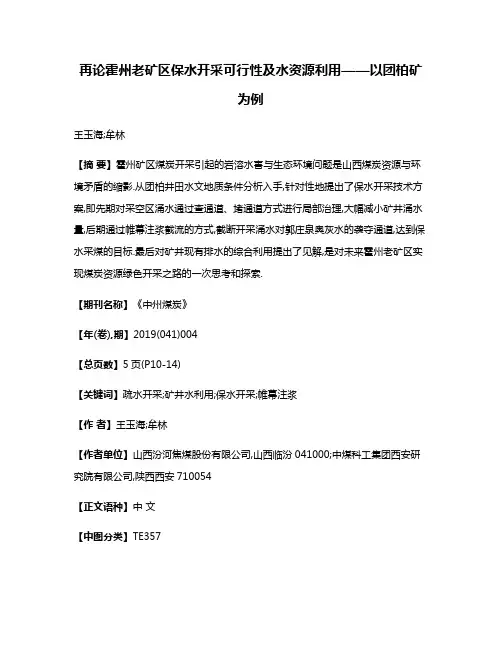 再论霍州老矿区保水开采可行性及水资源利用——以团柏矿为例