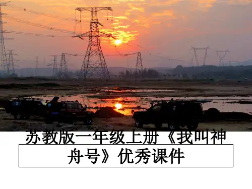 最新苏教版一年级上册《我叫神舟号》优秀课件教学讲义PPT课件