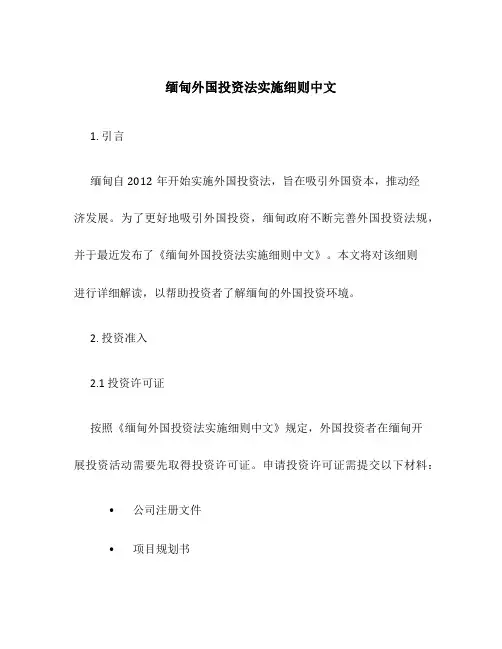 缅甸外国投资法实施细则中文