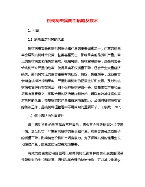 桃树病虫害防治措施及技术