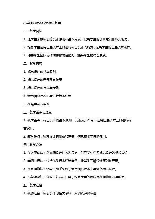 小学信息技术设计标志教案
