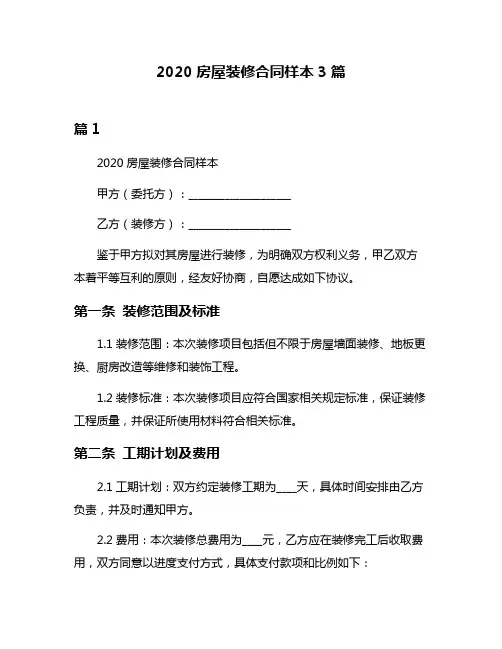 2020房屋装修合同样本3篇