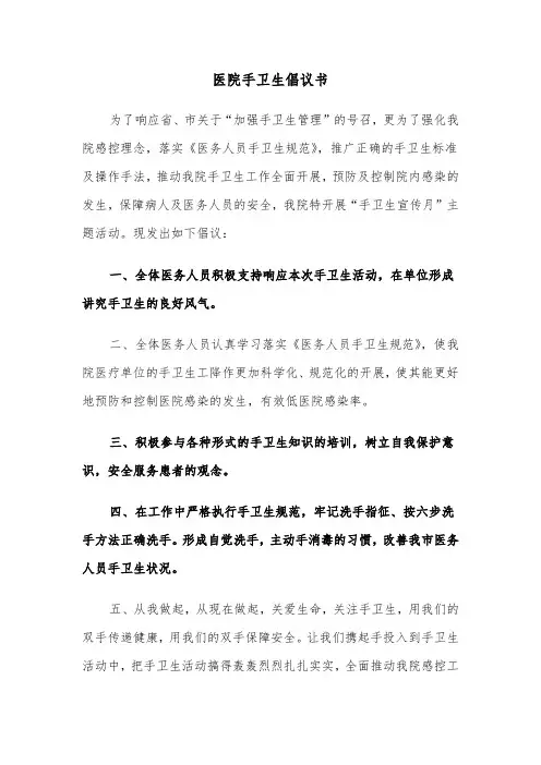 医院手卫生倡议书（2篇）