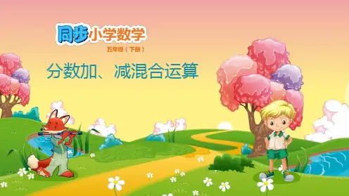 五年级下数学课件-第5单元 分数加发和减法 5.2 分数加、减混合运算 苏教版(共15张PPT)