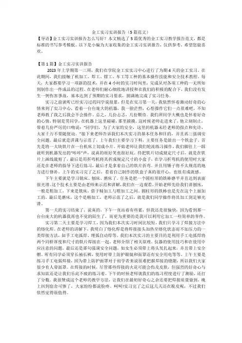 金工实习实训报告(5篇范文)