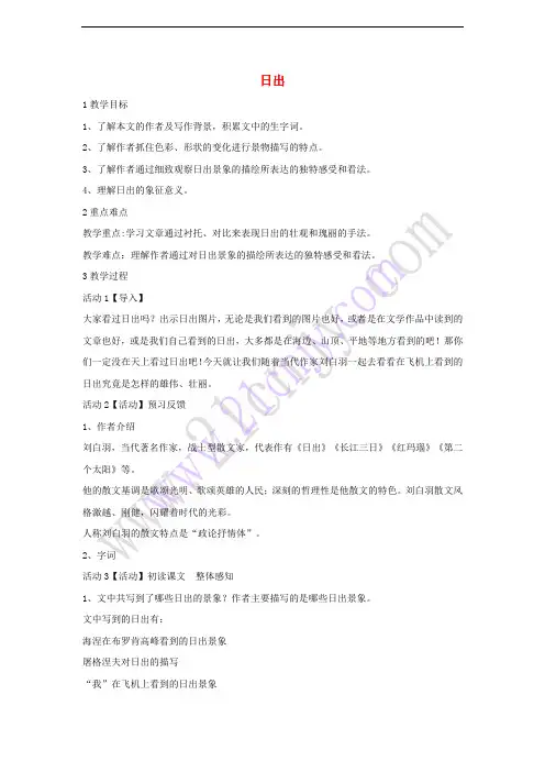 2017秋八年级语文上册 第一单元 1 日出教学设计3 北师大版