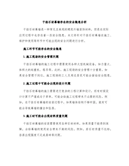 干挂石材幕墙存在的安全隐患分析