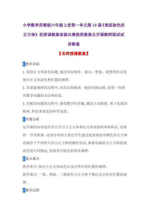小学数学苏教版六年级上册第一单元第10课《表面涂色的正方体》优质课教案获奖教案公开课教师面试试讲教案