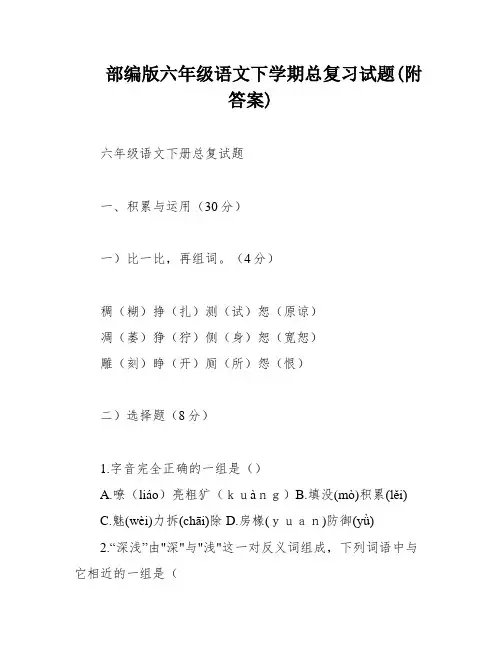 部编版六年级语文下学期总复习试题(附答案)