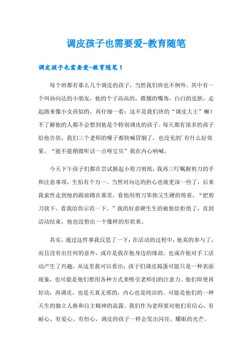 调皮孩子也需要爱-教育随笔