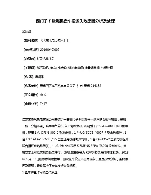 西门子F级燃机盘车投运失败原因分析及处理