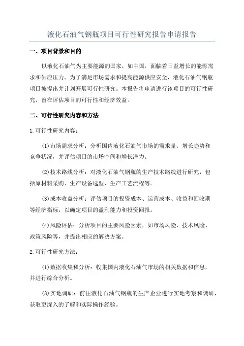 液化石油气钢瓶项目可行性研究报告申请报告