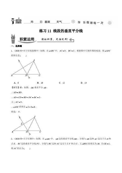 练习11_线段的垂直平分线- (沪科版)(解析版)
