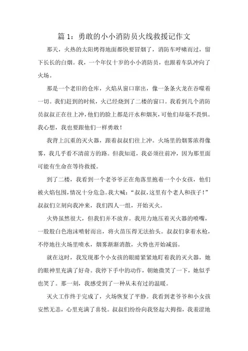 勇敢的小小消防员火线救援记作文精选8篇