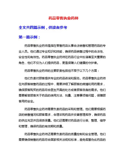 药品零售执业药师