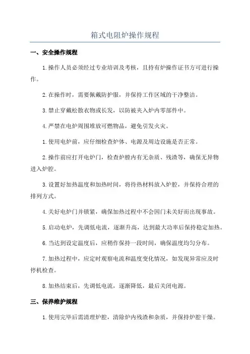 箱式电阻炉操作规程