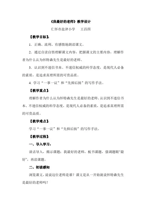 王昌四—《我最好的老师》教学设计