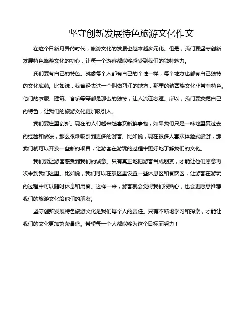 坚守创新发展特色旅游文化作文
